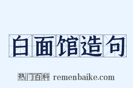 白面馆造句是什么意思的图片
